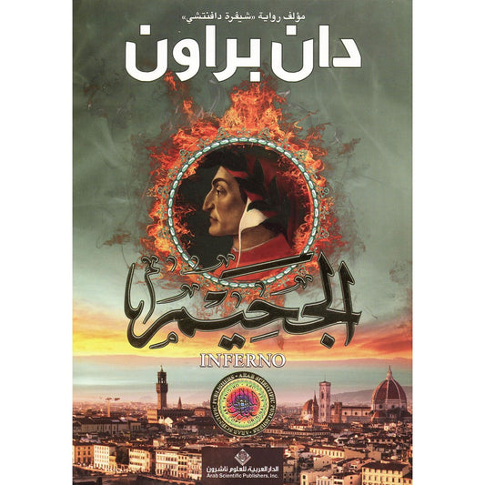 ‎الجحيم - دان براون‎ - Book Fanar