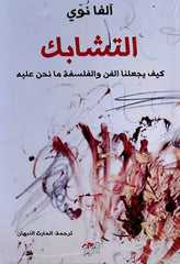 التشابك كيف يجعلنا الفن والفلسفة ما نحن عليه