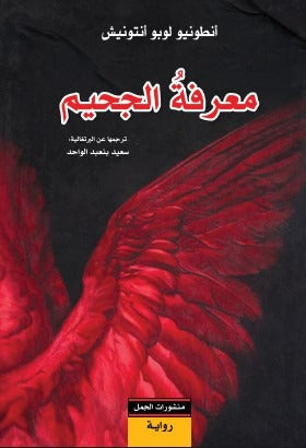 معرفة الجحيم - Book Fanar