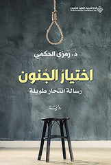 اختيار الجنون رسالة انتحار طويلة