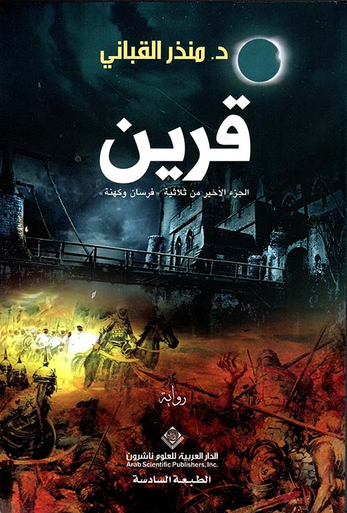 Qareen - The Last Part of the Knights and Priests Trilogy