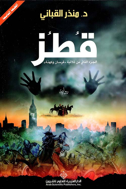 Qutuz - Part Two of Knights and Priests Trilogy