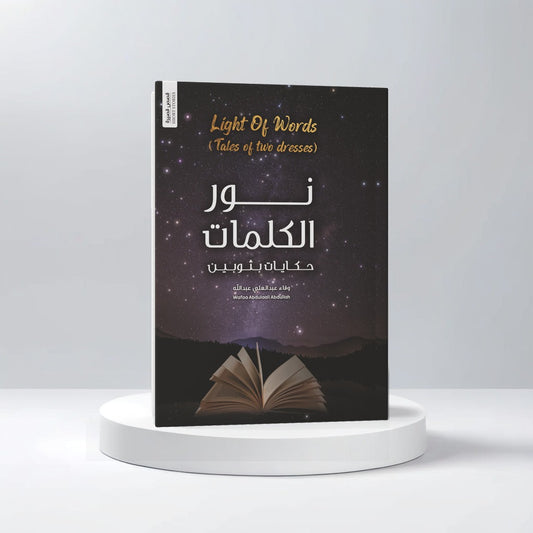 نور الكلمات حكايات بثوبين