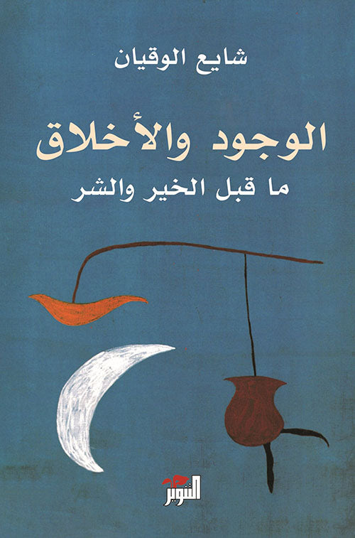 Existence and morality before good and evil