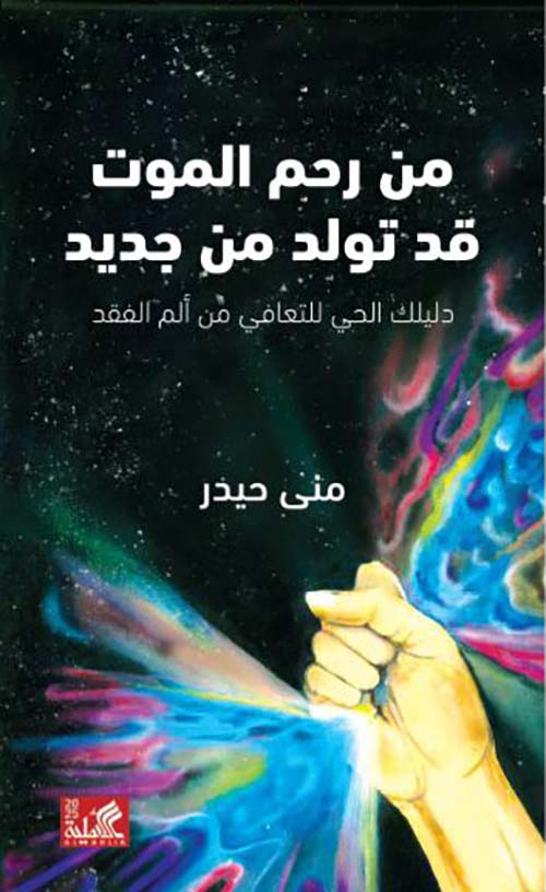 From the womb of death, you may be reborn: Your living guide to recovering from the pain of loss