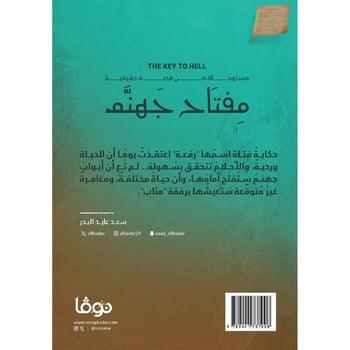 مفتاح جهنم - Book Fanar
