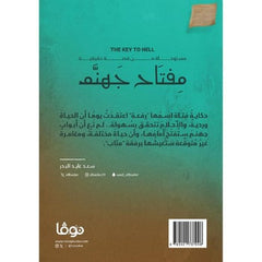 مفتاح جهنم 