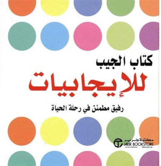 كتاب الجيب للإيجابيات - Book Fanar