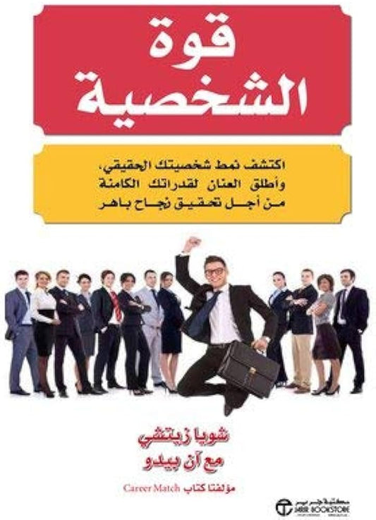 Personality Power - Discover Your True Personality Type and Unleash Your Full Potential for Outstanding Success 