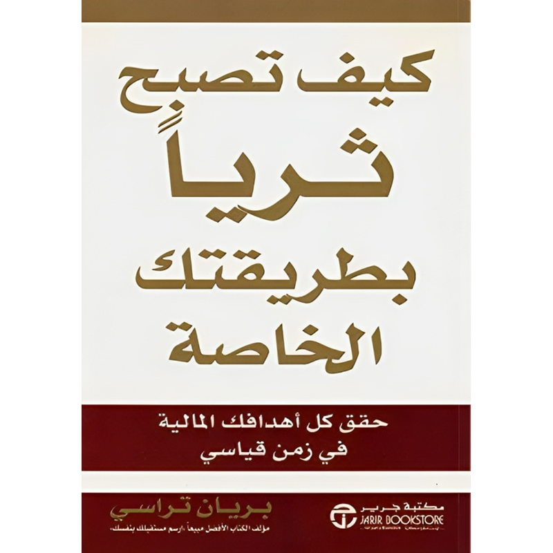 كيف تصبح ثرياً بطريقتك الخاصة حقق كل أهدافك المالية في زمن قياسي‬ Bait El Kutub