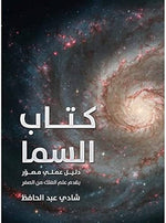 كتاب السما - دليل عملي مصور يقدم علم الفلك من الصفر