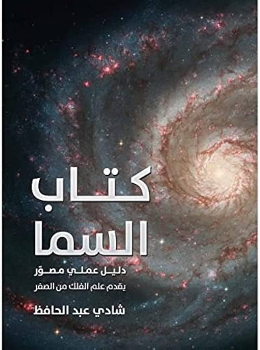 كتاب السما - دليل عملي مصور يقدم علم الفلك من الصفر - Book Fanar