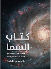 كتاب السما - دليل عملي يقدم علم الفلك من الثلج