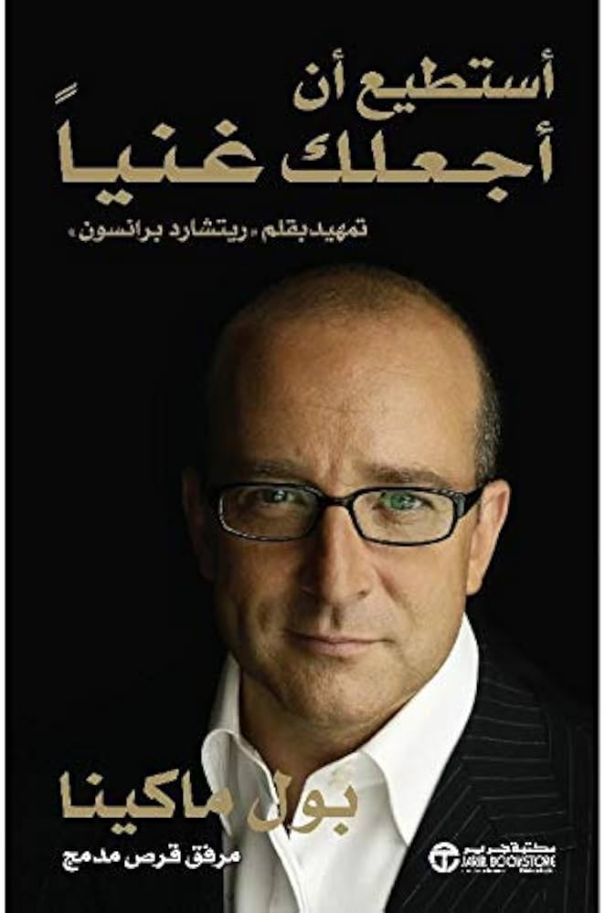 أستطيع أن أجعلك غنيا