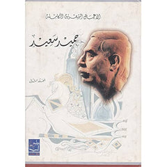 حميد سعيد الأعمال الشعرية الكاملة 2 جزء