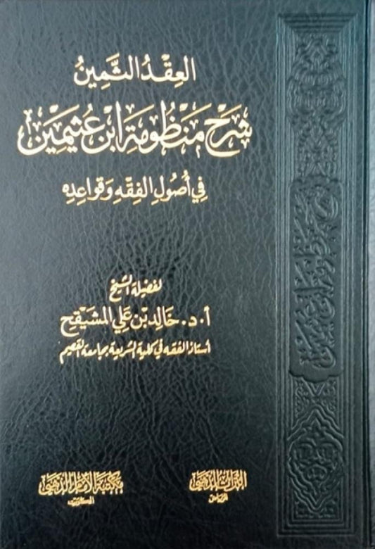 The Precious Necklace: Commentary on Ibn Uthaymeen's System of Usul al-Fiqh and its Principles