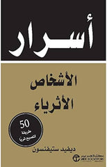 أسرار الأشخاص الأثرياء