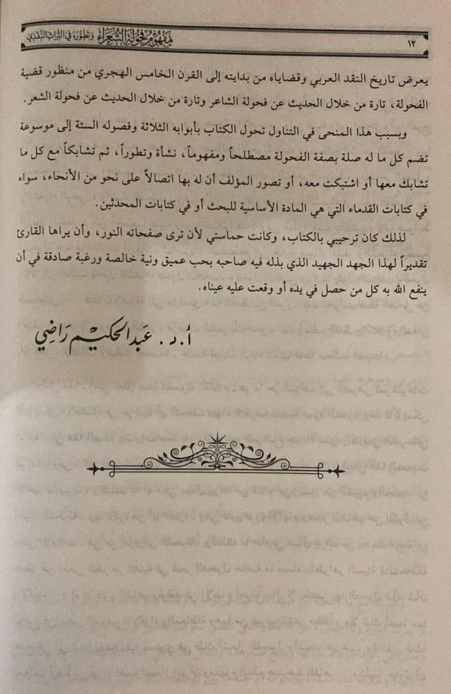 مفهوم فحولة الشعراء