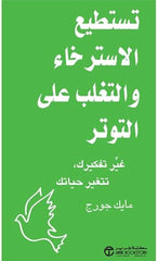 تستطيع الاسترخاء والتغلب على التوتر