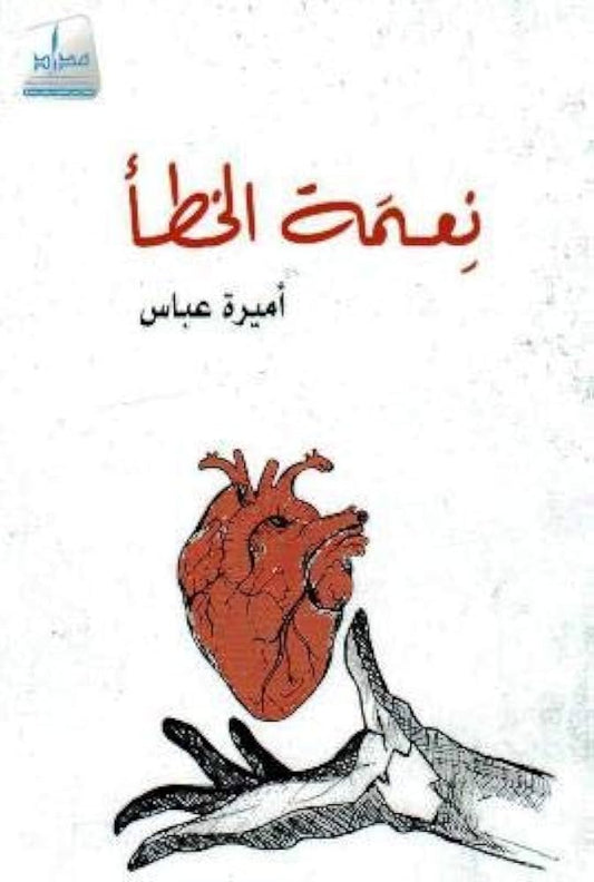 نعمة الخطأ