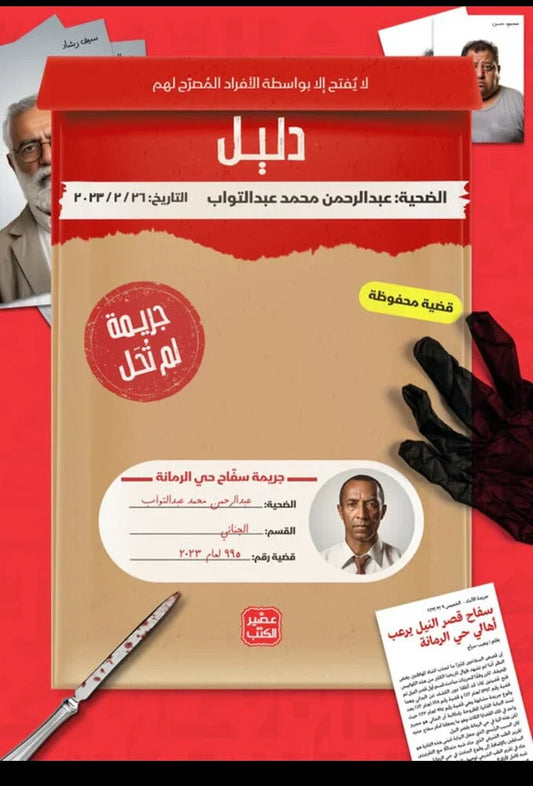 جريمة لم تحل - سفاح حي الرمانة - Book Fanar