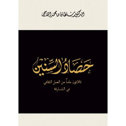 حصاد السنين - ثلاثون عاما من العمل الثقافي في الشارقة