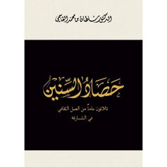 Harvest of the Years - Thirty Years of Cultural Work in Sharjah