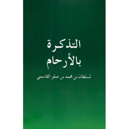 التذكرة بالأرحام