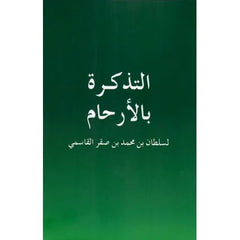 التذكرة بالأرحام