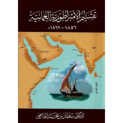 تقسيم الإمبراطورية العمانية