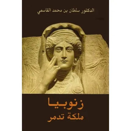 زنوبيا - ملكة تدمر