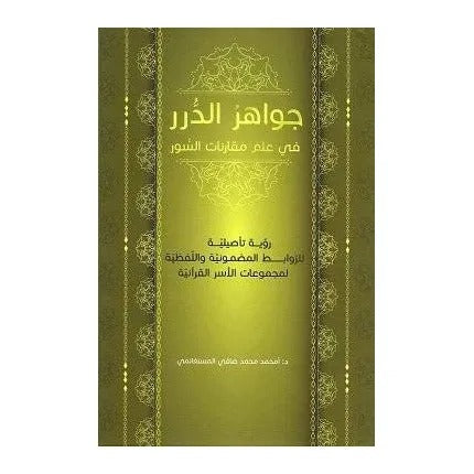 Jewels of Pearls in the Science of Comparing Surahs