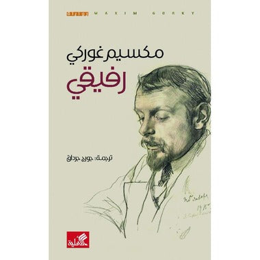 رفيقي - Book Fanar