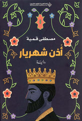 أذن شهريار