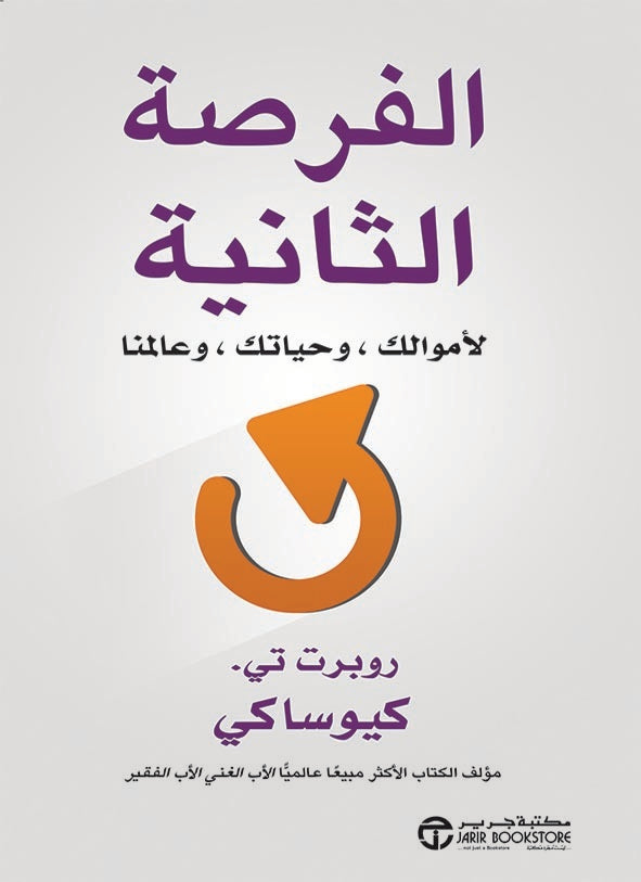 الفرصة الثانية لأموالك وحياتك وعالمنا