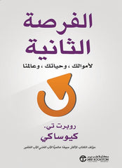الفرصة الثانية لأموالك وحياتك وعالمنا