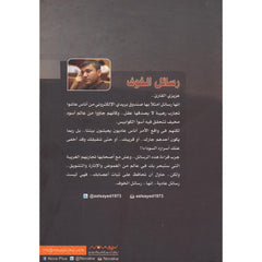 ‎رسائل الخوف‎