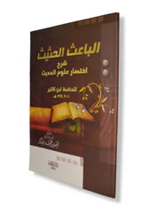 الباعث الحثيث شرح اختصار علوم الحديث GULF HORIZONS