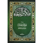 مكنز الدعاء AL FURQAN BOOKSHOP