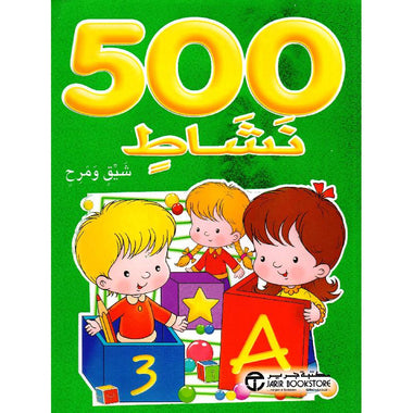 كتاب 500 نشاط شيق ومرح أخضر