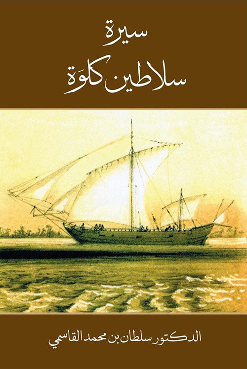 سيرة سلاطين كلوة