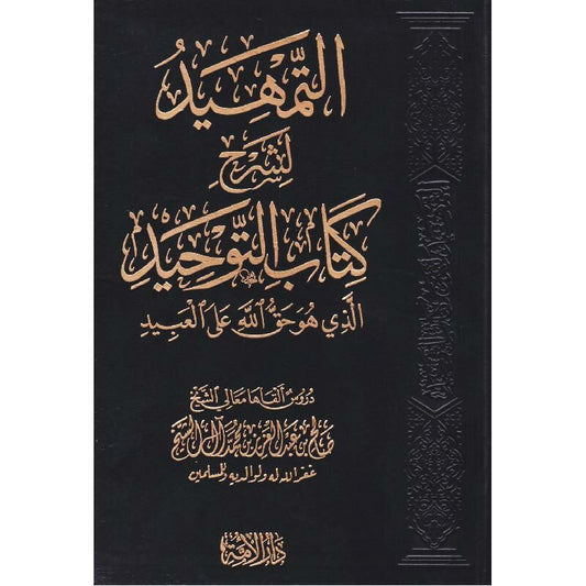 التمهيد لشرح كتاب التوحيد