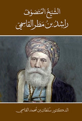 الشيخ المتصوف راشد بن مطر القاسمي - Book Fanar