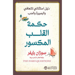 ‎حكمة القلب المكسور دليل استثنائي للتعافي والبصيرة والحب‎