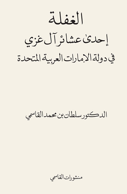 الغفلة إحدى عشائر آل غزي في دولة الإمارات العربية المتحدة