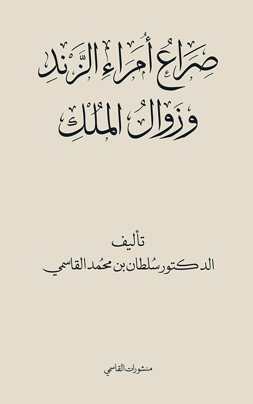 صراع أمراء الزند وزوال الملك
