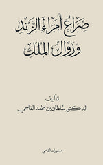 صراع أمراء الزند وزوال الملك