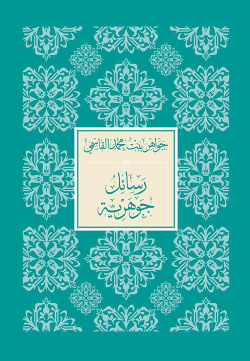 رسائل جوهرية