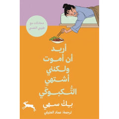 أريد أن أموت ولكنني اشتهي التكبوكي