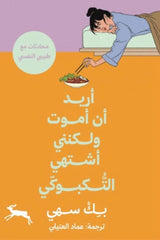 أريد أن أموت ولكنني اشتهي التكبوكي